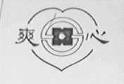 爽心