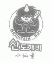 小仙童;MOUNTAIN BOY