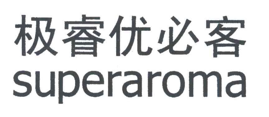 极睿优必客;SUPERAROMA