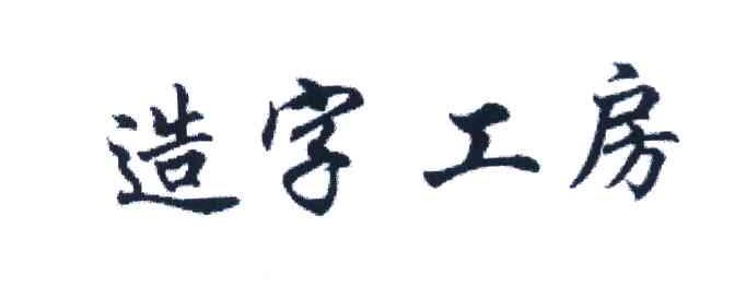 造字工房