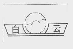 白云