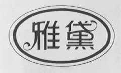 雅黛