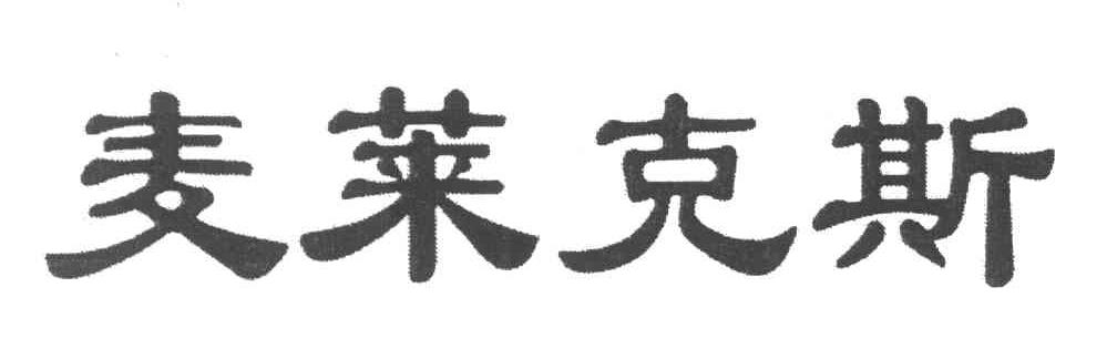 麦莱克斯