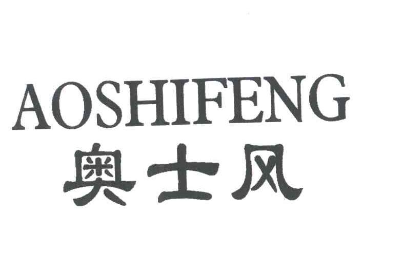 奥士风