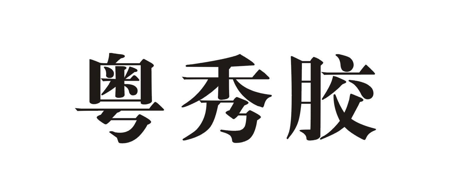 粤秀胶