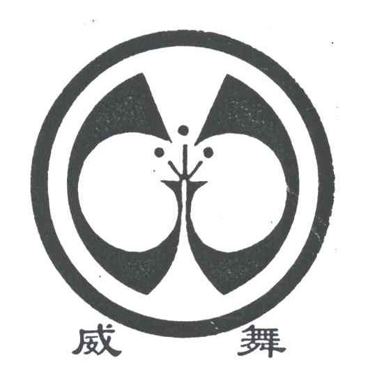 威舞