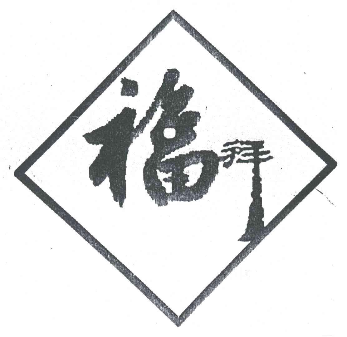 福拜；福；拜