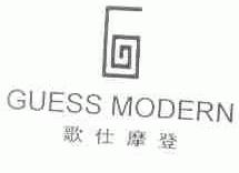 歌仕摩登;GUESS MODERN