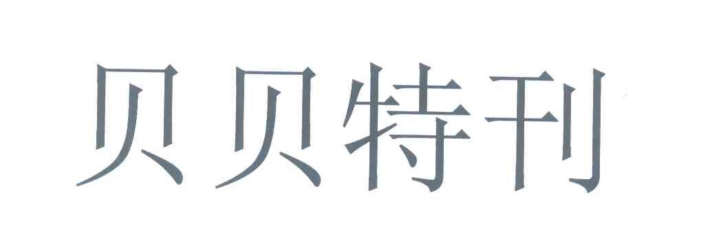 贝贝特刊