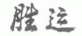 胜运