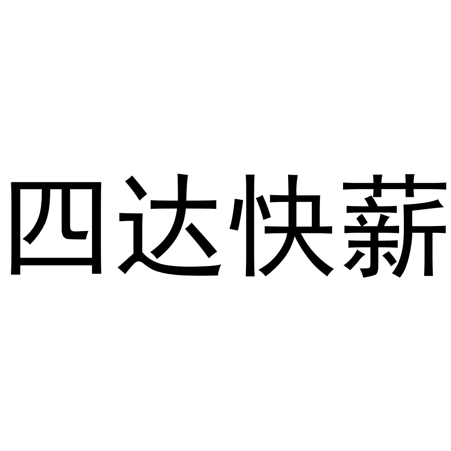 四达快薪