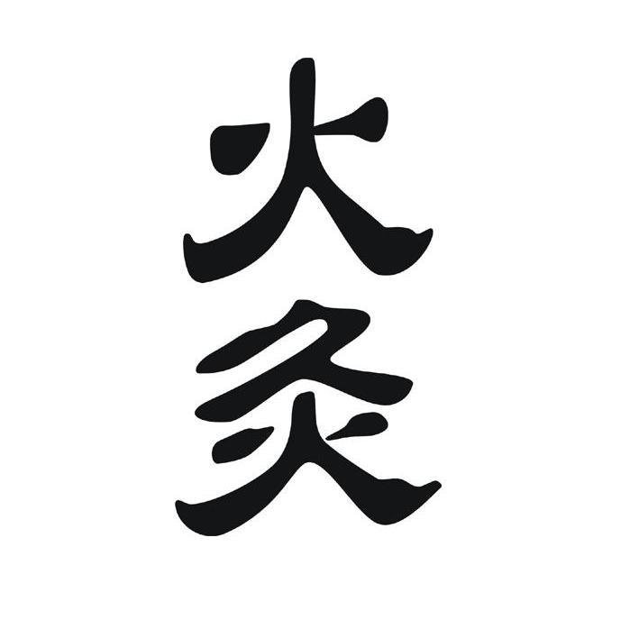 火灸