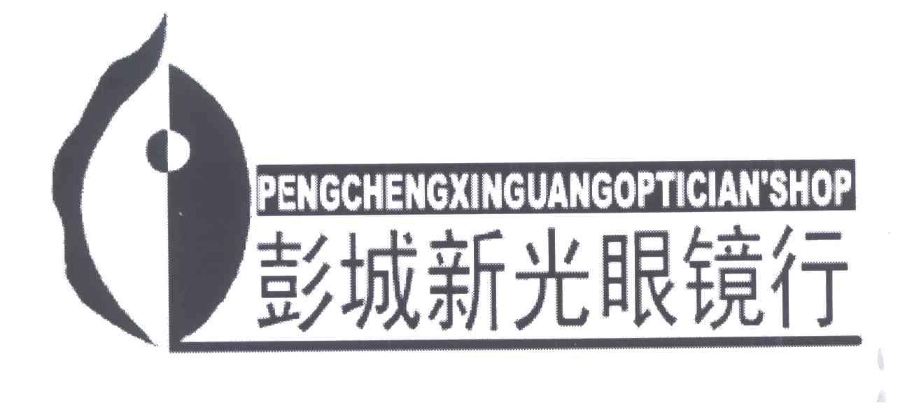 彭城新光