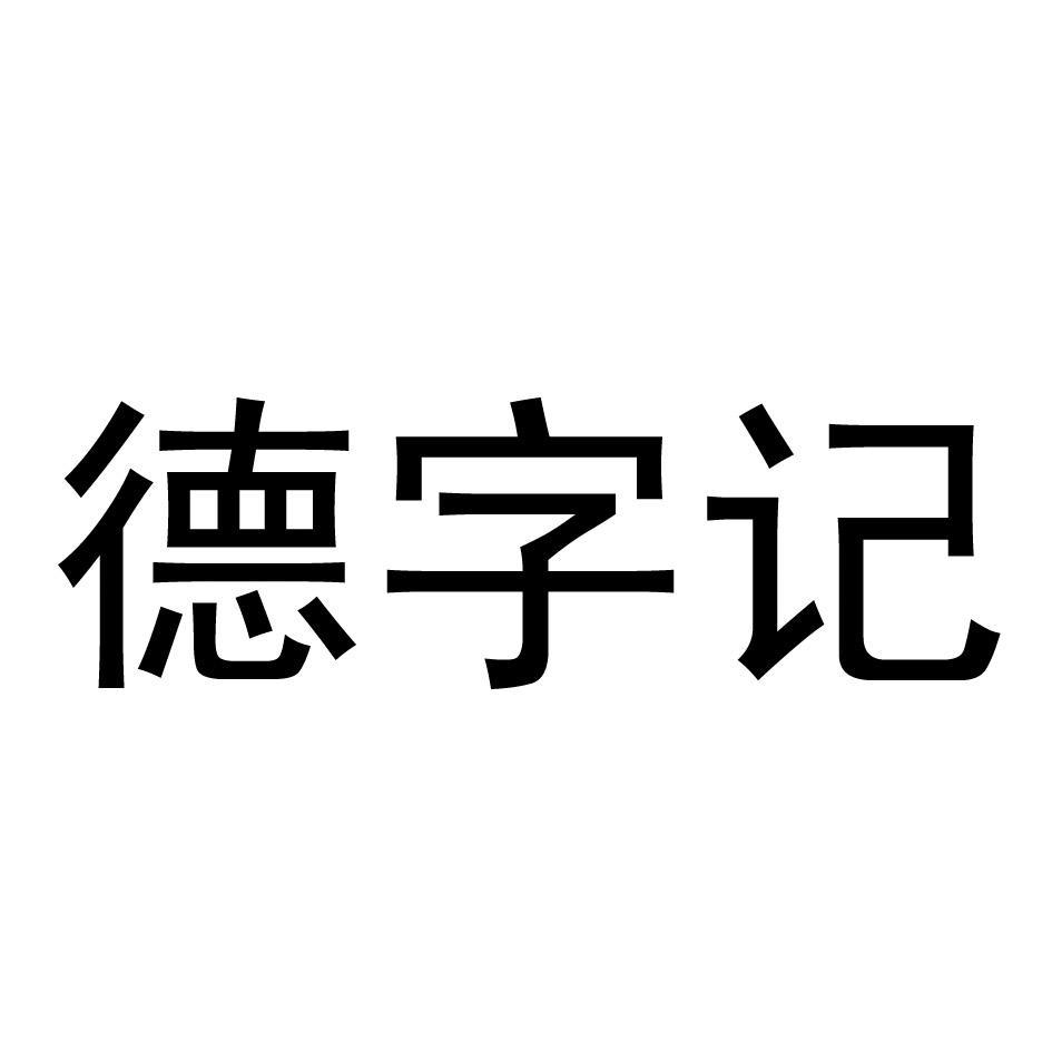 德字记