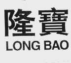 隆宝