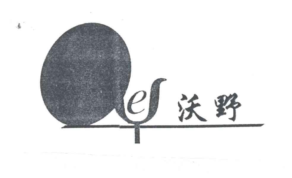 沃野;YE
