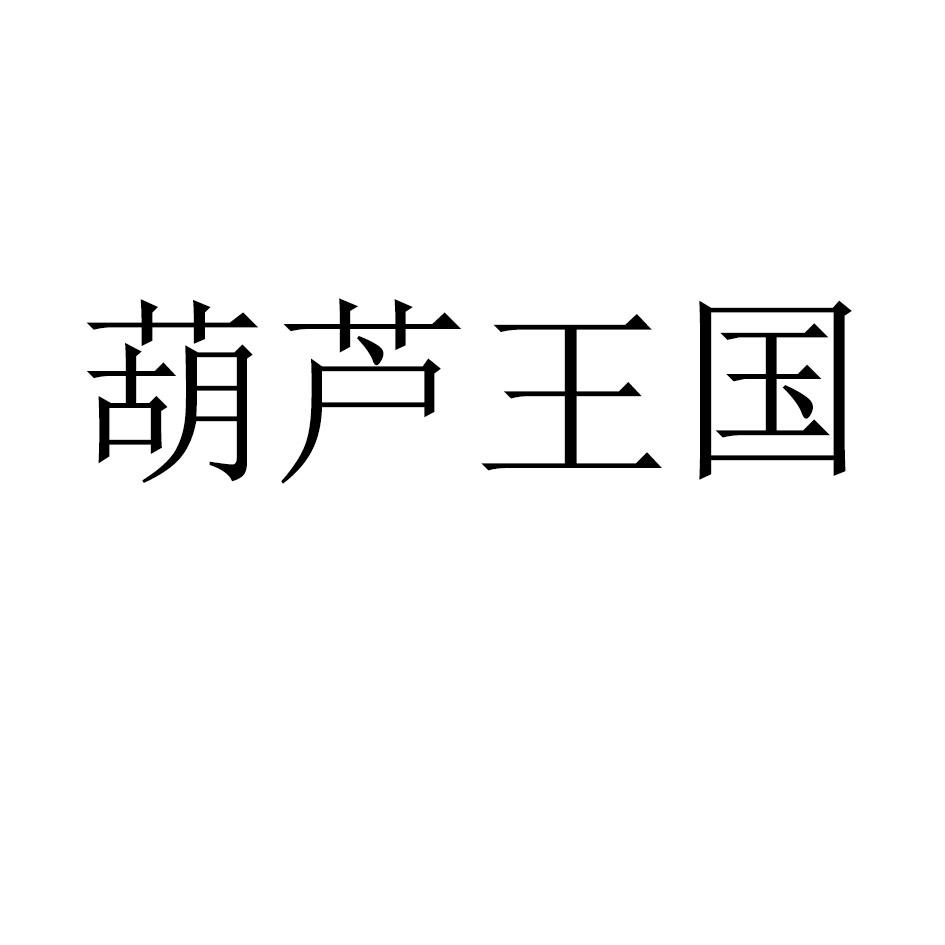 葫芦王国