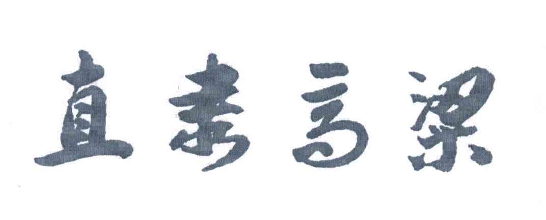 直隶高粱