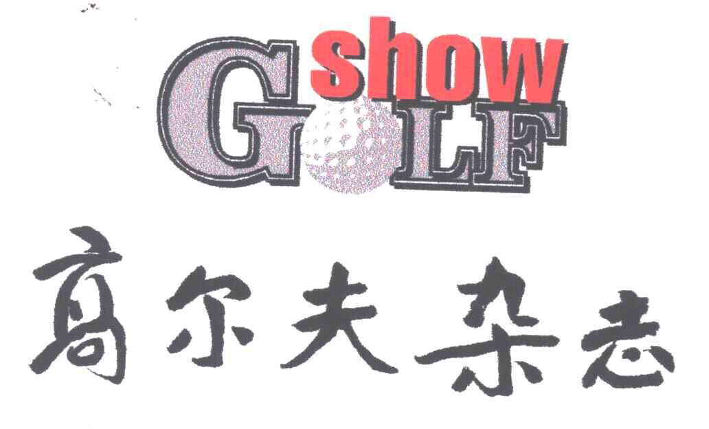 高尔夫杂志;GOLF SHOW