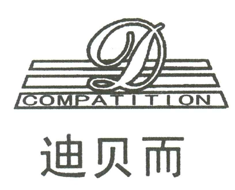 迪贝而COMPATITION