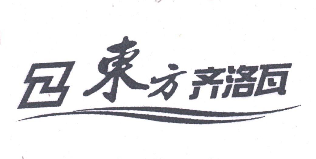 东方齐洛瓦