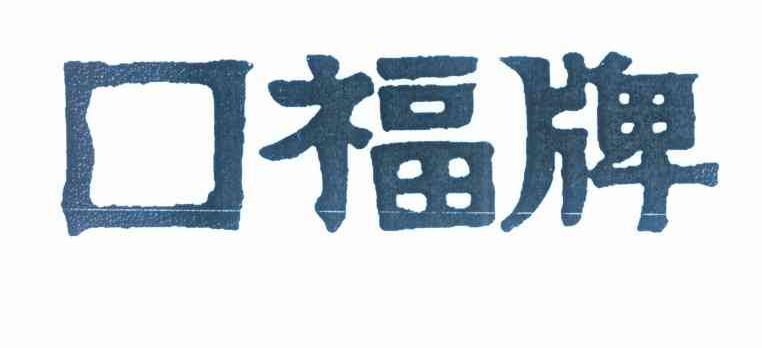 口福牌