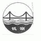 钱潮