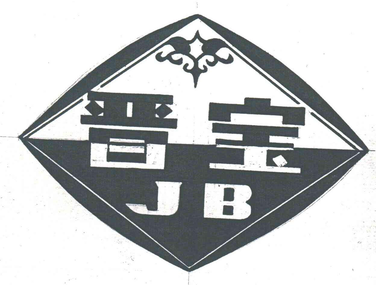晋宝;JB