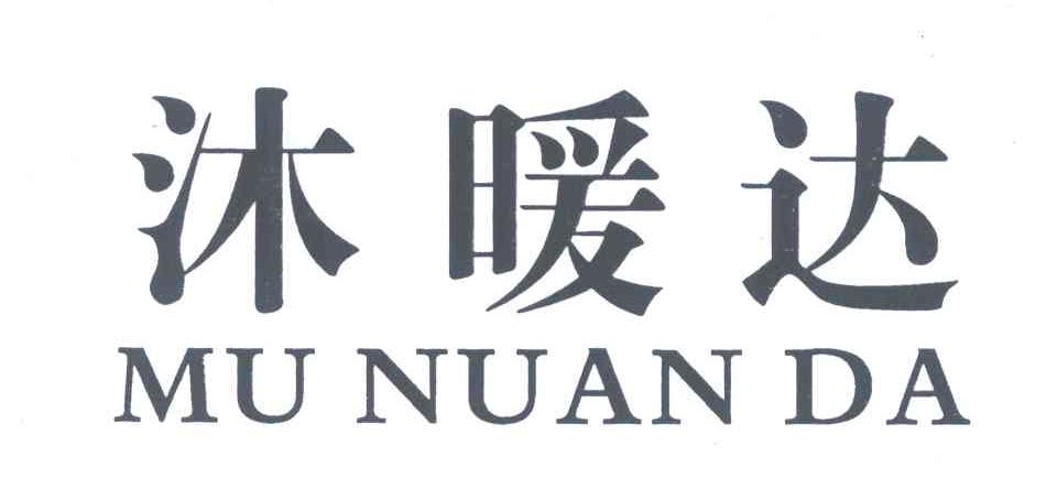 沐暖达