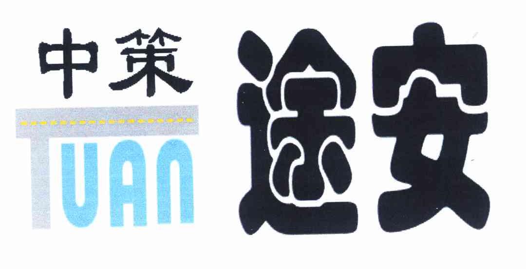中策途安 TUAN