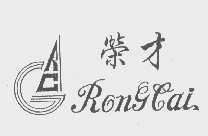 荣才   RCG   GRC