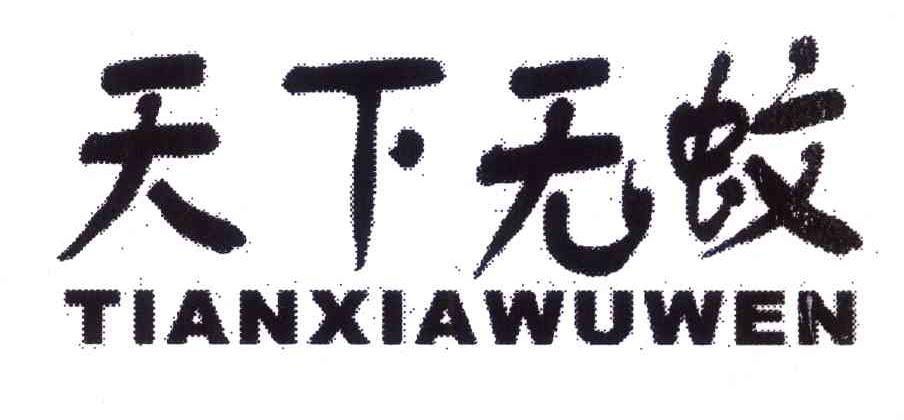 天下无蚊