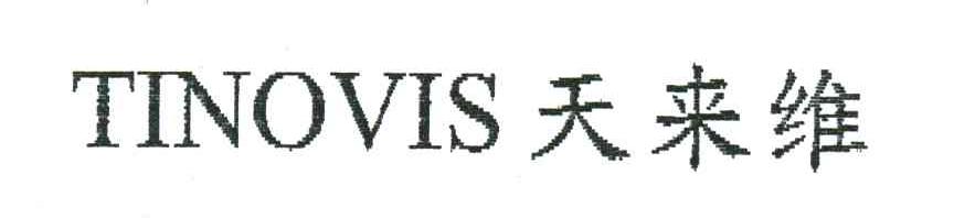天来维;TINOVIS