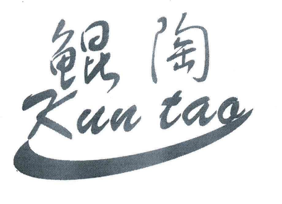 鲲陶