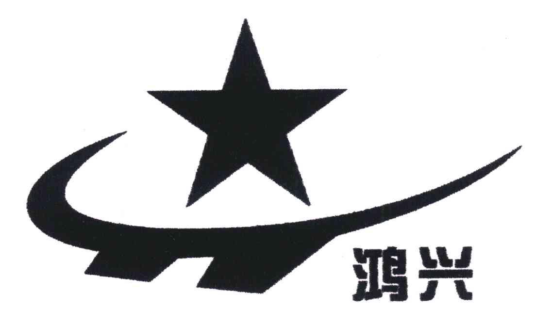 鸿兴