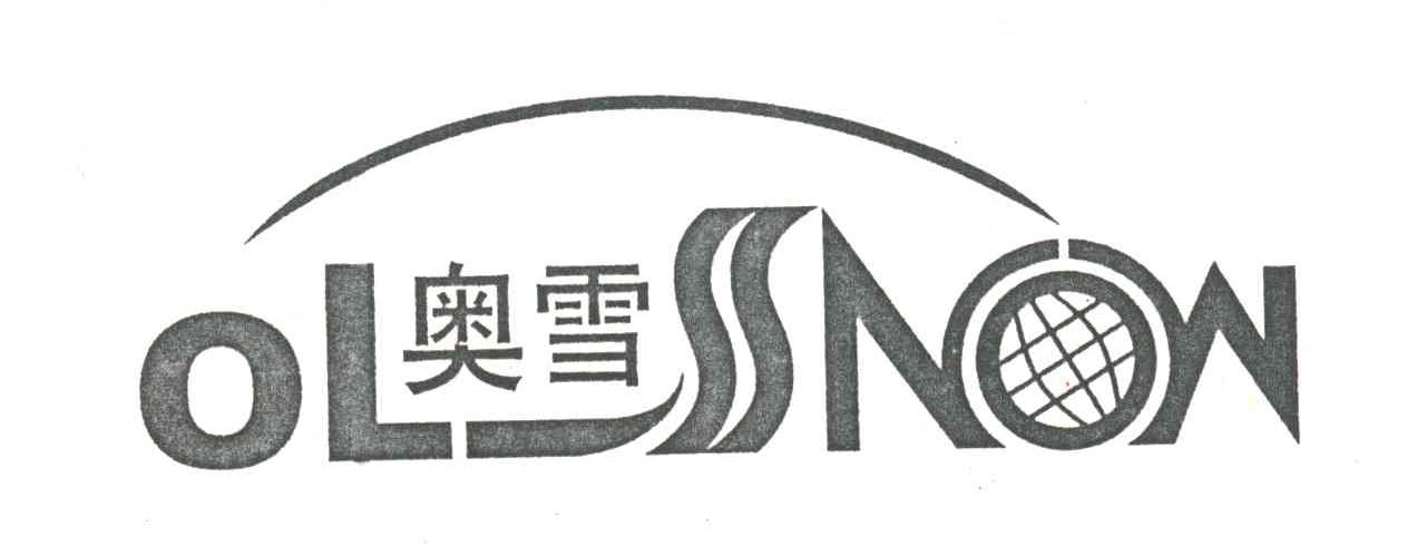 奥雪