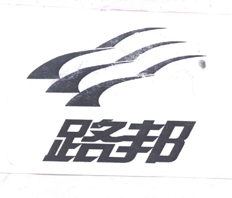路邦
