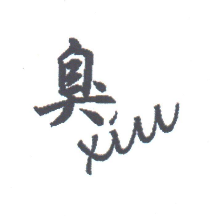 臭
