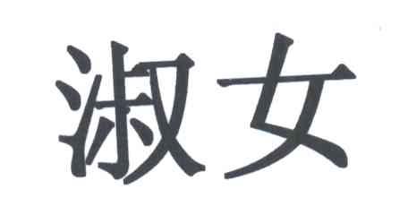 淑女