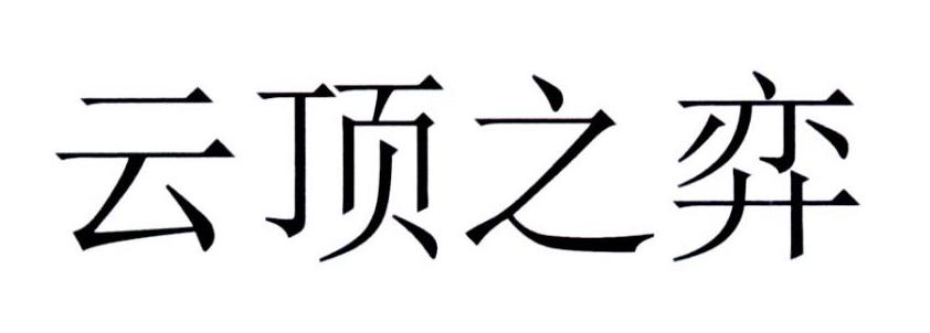 云顶之弈