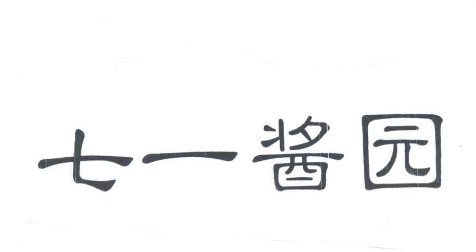 七一酱园