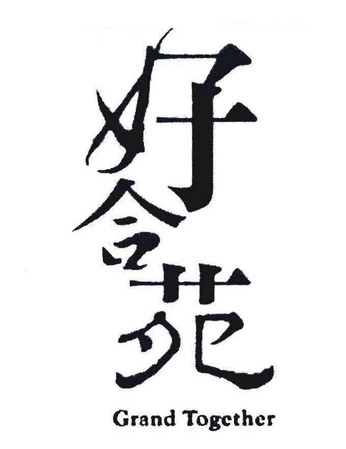好合苑 GRAND TOGETHER