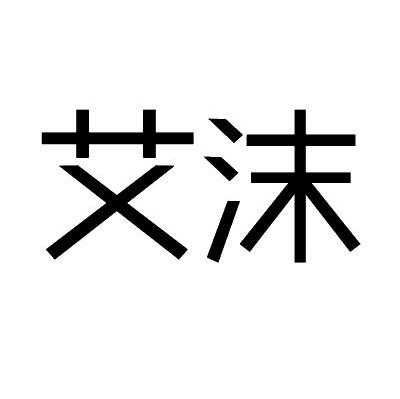 艾沫