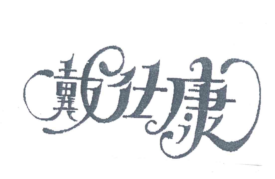 戴仕康