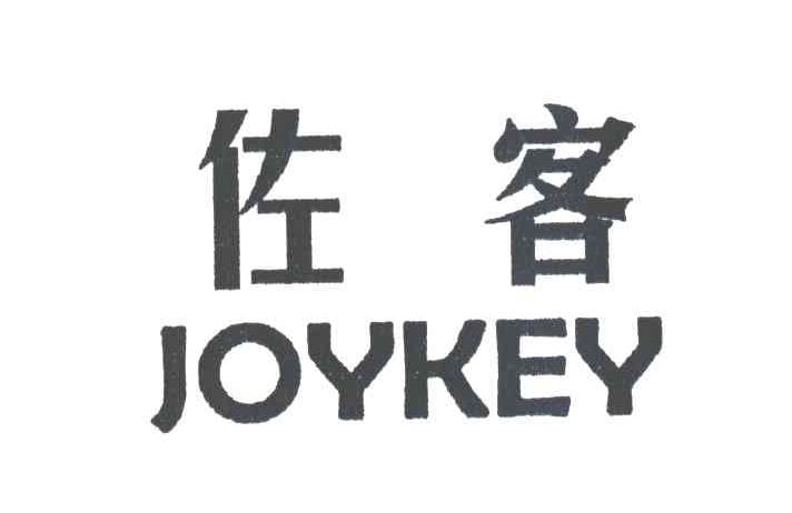 佐客