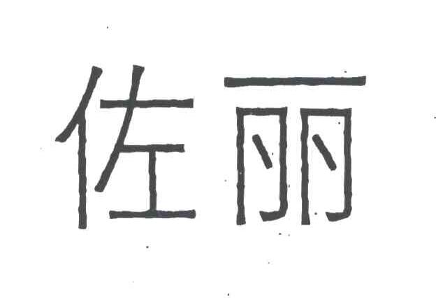 佐丽