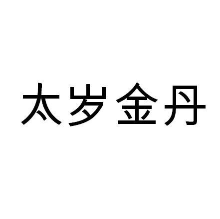 太岁金丹