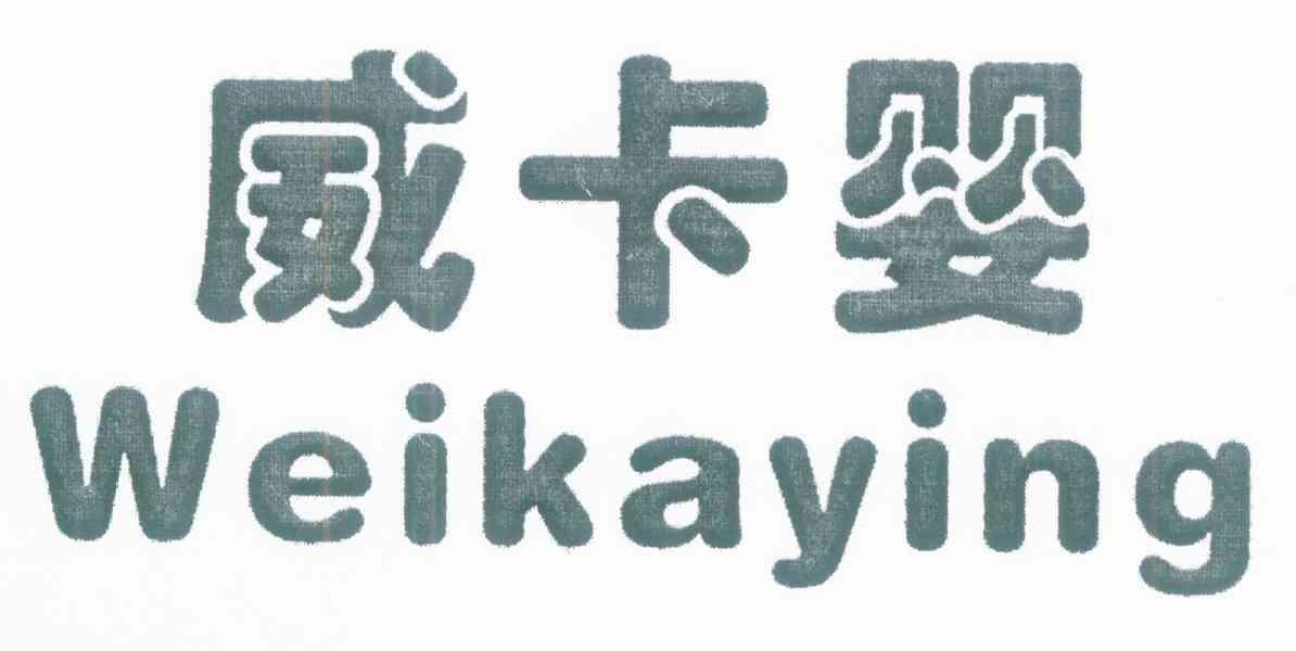 威卡婴