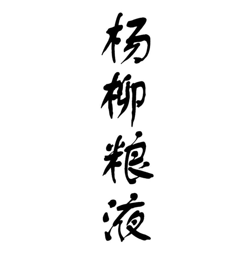 杨柳粮液