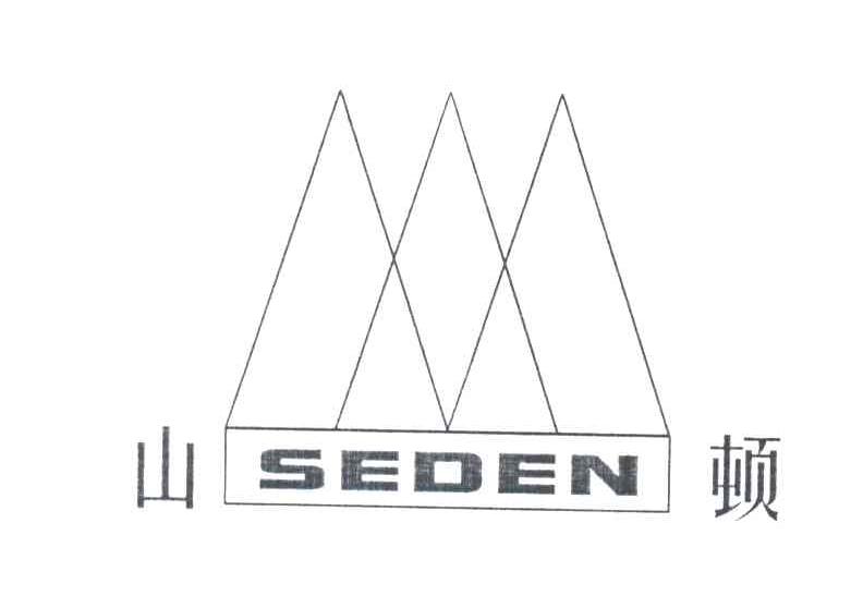 山顿SEDEN